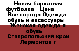 Новая бархатная футболка › Цена ­ 890 - Все города Одежда, обувь и аксессуары » Женская одежда и обувь   . Ставропольский край,Лермонтов г.